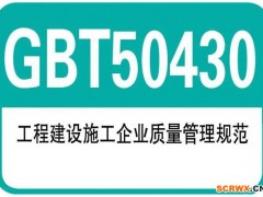 GB/T50430建筑施工行业质量管理体系认证